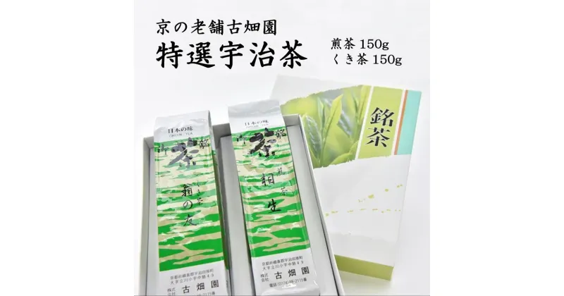 【ふるさと納税】京の老舗　古畑園の特選宇治茶(煎茶150g、雁が音150g)〈宇治茶 お茶 茶 煎茶 深むし 深蒸し茶 緑茶 茎茶 くき茶 雁が音 茶葉 高級 特選 最高金賞 飲料 老舗 化粧箱〉　 飲料類 お茶 宇治茶 飲料 最高金賞受賞