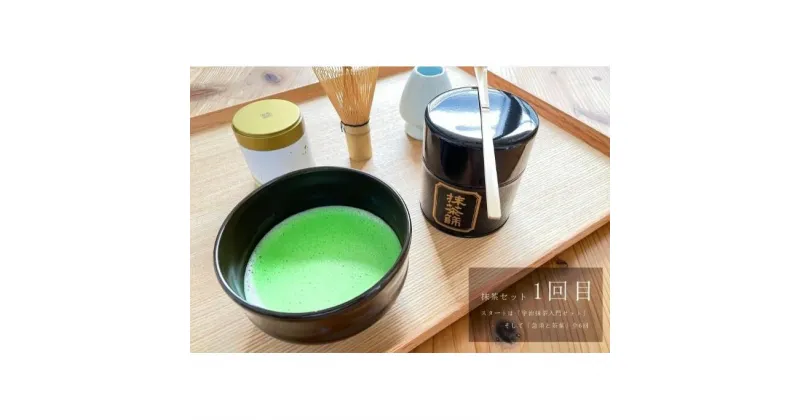 【ふるさと納税】スタートは「宇治抹茶入門セット」そして「急須と茶葉」全6回〈定期便 宇治抹茶 抹茶 お茶 茶 薄茶 濃茶 茶道 初心者 石臼挽き 飲料 加工食品〉　定期便・飲料類・お茶・宇治抹茶・お抹茶・セット