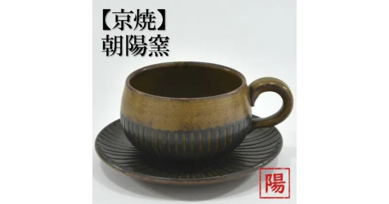 【ふるさと納税】京焼「新羅釉木賊紋コーヒー碗・皿」（黒）1セット〈コーヒーカップ ティーカップ 京焼 手作り カップ お皿 セット 食器 陶器 工芸品 新羅釉 木賊紋〉　　食器・茶碗・皿・ティーカップ・お皿・セット