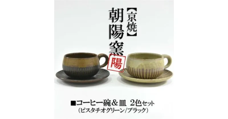 【ふるさと納税】京焼「遙白釉＆新羅釉／木賊紋コーヒー碗・皿」（ピスタチオグリーン＆黒）2種セット〈コーヒーカップ ティーカップ 京焼 手作り カップ お皿 セット 食器 陶器 工芸品 新羅釉 木賊紋 遙白釉〉　食器・茶碗・皿・コーヒー椀・お皿