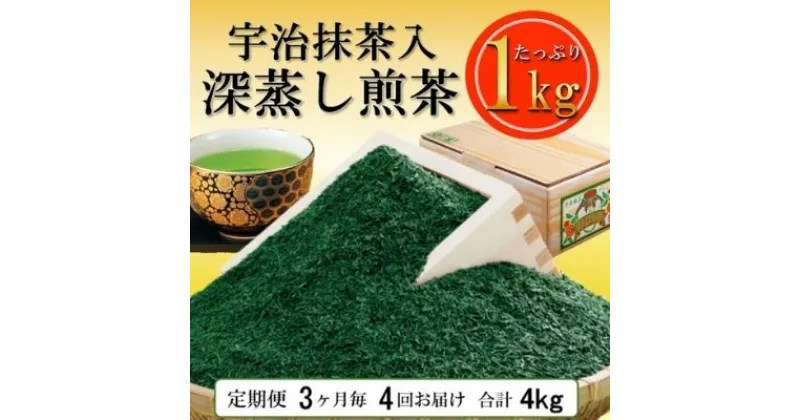 【ふるさと納税】宇治抹茶入深蒸し煎茶1kg3ヵ月毎4回コース(250g×4袋×4回)〈定期便 煎茶 お茶 茶 緑茶 深むし 深蒸し茶 茶葉 宇治抹茶 抹茶 飲料 ブレンド 加工食品〉　定期便・ お茶 緑茶 飲料類 宇治抹茶入り 深蒸し煎茶 茶葉