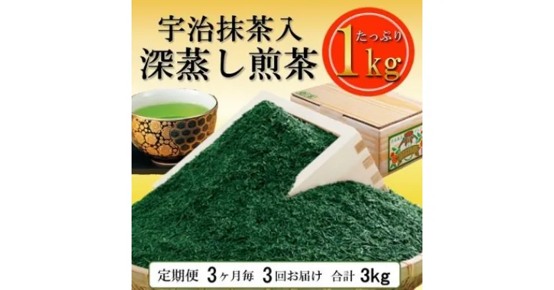 【ふるさと納税】宇治抹茶入深蒸し煎1kg3ヵ月毎3回コース(250g×4袋×3回)〈定期便 煎茶 お茶 茶 緑茶 深むし 深蒸し茶 茶葉 宇治抹茶 抹茶 飲料 ブレンド 加工食品〉　定期便・ お茶 緑茶 飲料類 宇治抹茶入り 深蒸し茶