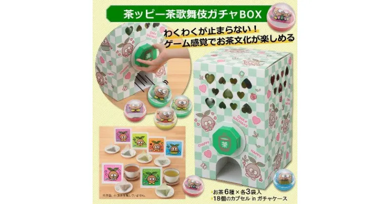 【ふるさと納税】茶ッピー茶歌舞伎（ちゃかぶき）ガチャBOX＜維孝館中学校とコラボ開発＞　飲料類 お茶 ガチャガチャ 深蒸し茶 玄米茶 ほうじ茶 深蒸し茎茶 玉露 茶歌舞伎 ガチャBOX カプセル