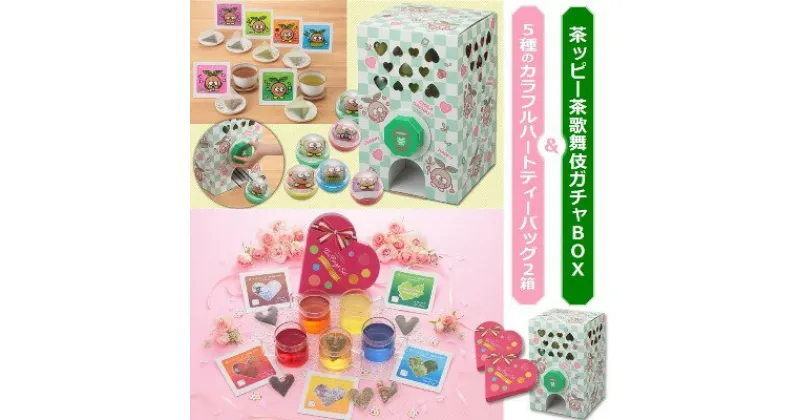 【ふるさと納税】茶ッピー茶歌舞伎（ちゃかぶき）ガチャBOX＆ハートティーバッグ2箱＜維孝館中学校とコラボ開発＞　飲料類 お茶 ガチャガチャ 深蒸し茶 玄米茶 ほうじ茶 深蒸し茎茶 玉露 茶歌舞伎 ガチャBOX ハート型