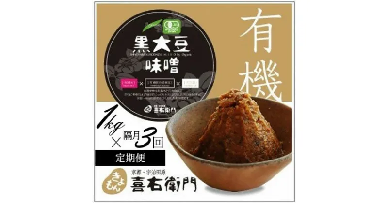 【ふるさと納税】【定期便•隔月3回】有機黒大豆味噌IkgX隔月3回（計3kg)〈定期便 みそ 味噌 無添加 無農薬 有機 オーガニック 生みそ 天然醸造 発酵食品 豆味噌 大豆味噌 調味料〉　定期便・宇治田原町　お届け：2週間程度