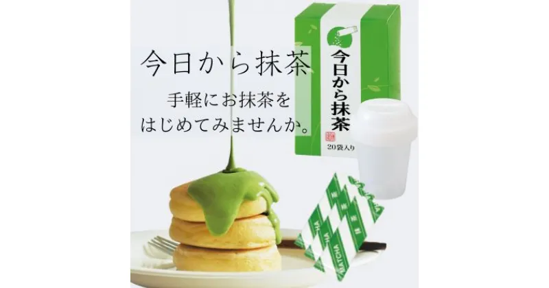 【ふるさと納税】今日から抹茶簡単セット40袋(20P×2箱)〈お茶 茶 宇治抹茶 抹茶 スティック セット ドリンク 飲料 レシピ 健康 便利 美容 シェイカー 加工食品〉　宇治田原町