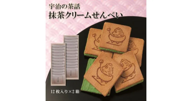 【ふるさと納税】宇治の茶話2箱(12枚入×2箱)〈宇治抹茶 抹茶スイーツ お菓子 スイーツ 抹茶 せんべい クリーム 京都 宇治 抹茶クリーム 加工食品 煎餅 玉子せんべい〉　宇治田原町