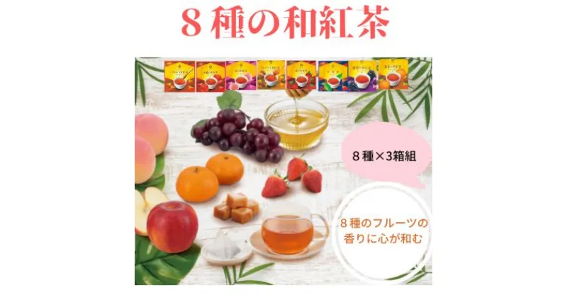 【ふるさと納税】8種の和紅茶ティーバッグ24P(8袋入×3箱)〈紅茶 和紅茶 お茶 茶 果実 香り ティーバッグ ティーパック フルーツ 果物 はちみつ キャラメル 甘味 上品 飲料 加工食品〉　宇治田原町