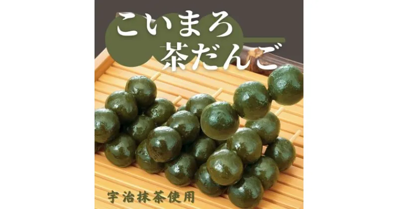 【ふるさと納税】こいまろ茶だんご30串（10串×3箱）〈宇治抹茶 抹茶 茶 スイーツ 和菓子 お菓子 宇治茶 京都 石臼挽き 高級 銘菓 濃厚 香り 加工食品〉　 和菓子 スイーツ 加工食品 宇治茶 京都宇治 銘菓 厳選 石臼挽き 抹茶 濃厚 香り 高級