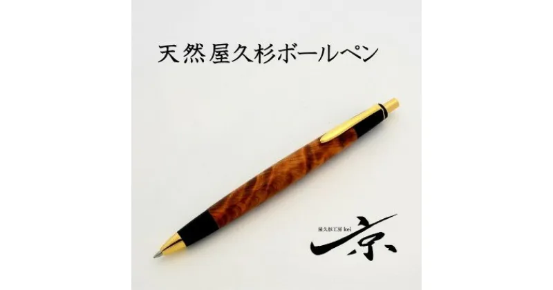 【ふるさと納税】天然屋久杉ボールペン(0.7mm)1本 〈 ペン 文具 工芸品 文房具 雑貨 ギフト 贈答 プレゼント 木軸 木製 入学 お祝い〉　文房具・ボールペン・工芸品　お届け：1週間程度※人気品につきこれより日数を頂く場合があります。