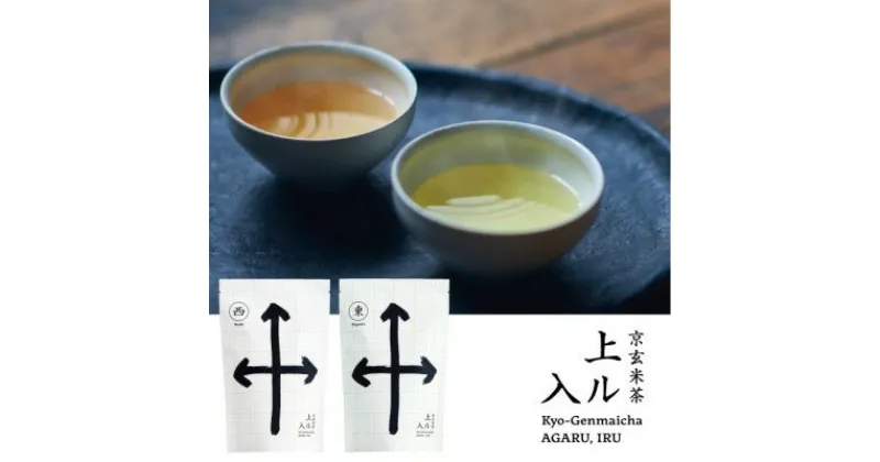 【ふるさと納税】京玄米茶　上ル入ル(東西)ティーバッグ(東4g×15袋　西4g×15袋)〈お茶 茶 玄米茶 煎茶 緑茶 宇治茶 甜茶 茎ほうじ茶 ほうじ茶 ティーバッグ ティーパック 炒り餅 若蒸し ブレンド 飲料〉　宇治田原町