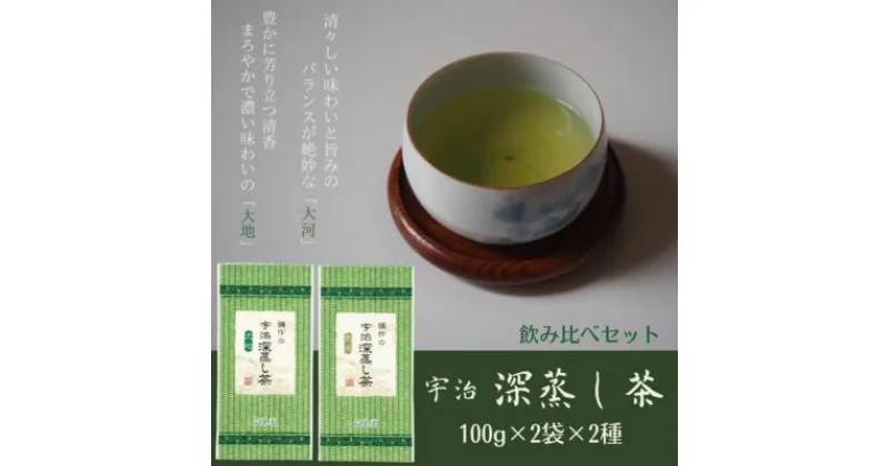 【ふるさと納税】宇治深蒸し茶飲み比べセット 100g×4袋（2種×2袋）　〈宇治茶 お茶 茶 煎茶 緑茶 深蒸し茶 茶葉 飲み比べ 飲料 日本茶 旨味 新鮮 伝統 製法 まろやか〉　宇治田原町