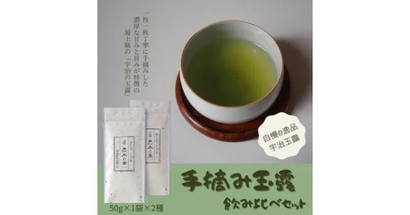 【ふるさと納税】宇治茶　手摘み玉露飲み比べセット 50g×2袋　〈お茶 茶 玉露 緑茶 茶葉 手摘み 飲料 飲み比べ 日本茶 コク 旨味 新鮮 茶葉 伝統製法 まろやか 加工食品〉　 お茶 緑茶 日本茶 飲み物 飲料 手摘み コク 旨味 新鮮 茶葉 伝統製法 まろやか