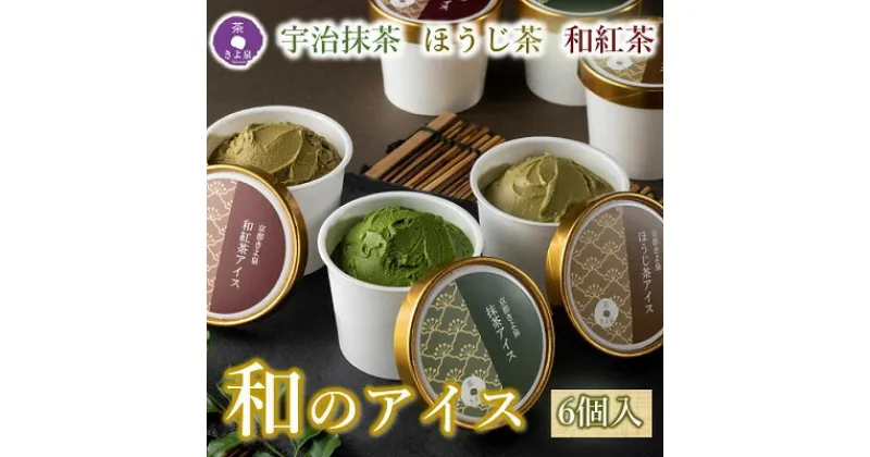 【ふるさと納税】京都きよ泉の宇治抹茶・ほうじ茶・和紅茶アイスセット(6個入り)〈アイスクリーム アイス 抹茶スイーツ スイーツ 宇治抹茶 抹茶 ほうじ茶 和紅茶 セット デザート 洋菓子 ギフト 詰合わせ〉　宇治田原町　お届け：2週間程度