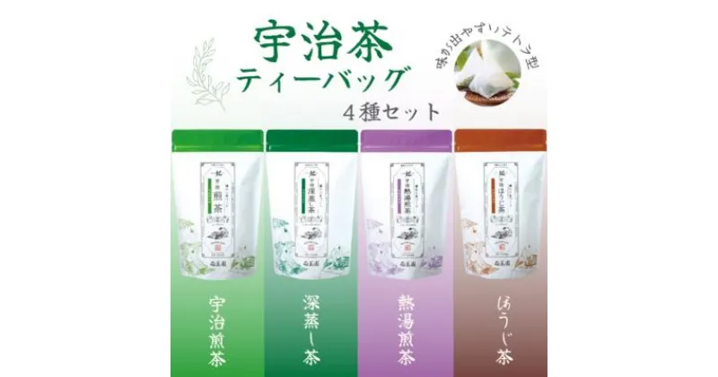 【ふるさと納税】宇治茶ティーバッグ4種セット（煎茶・深蒸し茶・熱湯煎茶・ほうじ茶）〈宇治茶 お茶 茶 煎茶 緑茶 深蒸し茶 焙じ 熱湯 日本茶 飲料 ティーバッグ ティーパック 旨味 まろやか 抽出〉　宇治田原町