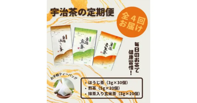 【ふるさと納税】【定期便】宇治茶ティーバッグ3種セット（煎茶・ほうじ茶・抹茶入玄米茶）×4回（3ヵ月毎）〈定期便 ティーバッグ ティーパック 宇治茶 お茶 茶 煎茶 玄米茶 ほうじ茶 緑茶 抹茶 宇治抹茶 水出し 飲料 加工食品〉　定期便・宇治田原町