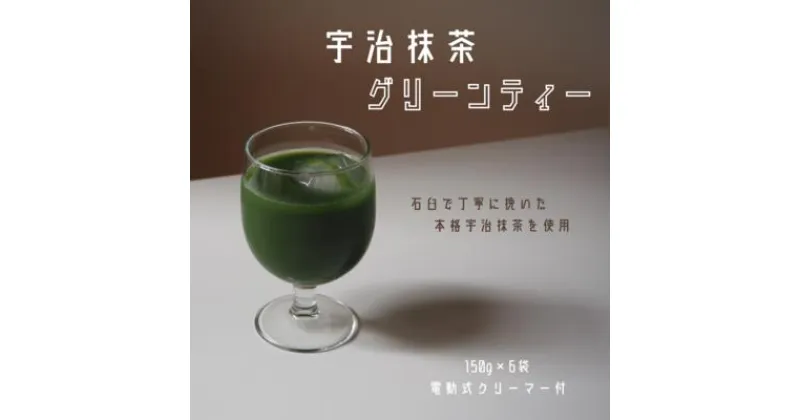 【ふるさと納税】宇治抹茶グリーンティー 150g×6袋セット＆電動式クリーマー付　〈お茶 茶 宇治抹茶 緑茶 抹茶 飲料 牛乳 お湯 お水 簡単操作 ワンタッチ 抹茶ラテ クリーマー セット 加工食品〉　宇治田原町