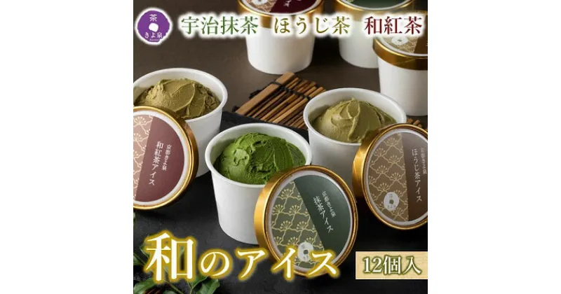 【ふるさと納税】京都きよ泉の宇治抹茶・ほうじ茶・和紅茶アイスセット(12個入り)〈アイスクリーム アイス 抹茶スイーツ スイーツ 宇治抹茶 抹茶 ほうじ茶 和紅茶 セット デザート 洋菓子 ギフト 詰合わせ〉　宇治田原町　お届け：2週間程度