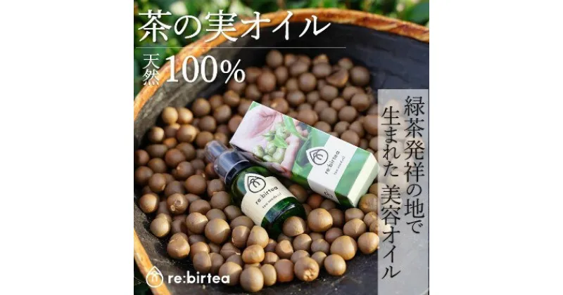 【ふるさと納税】【限定20個】京都・お茶の実ナチュラル美容オイル「re:birtea」〈美容 茶の実 お茶 茶 オイル 京都 ブースターオイル 天然 スキンケア 美容 グッズ〉　 美容グッズ スキンケア ブースターオイル 自然の営み 安心 厳選 ベタつかない