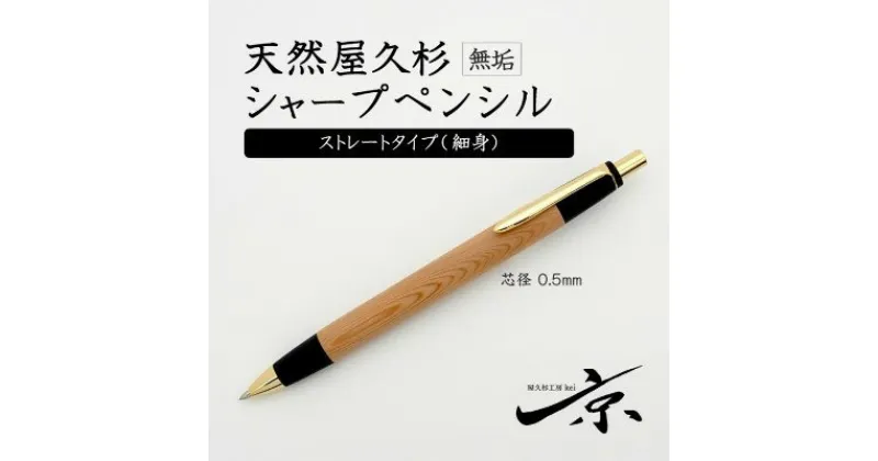 【ふるさと納税】天然屋久杉無垢シャープペンシル・ストレートタイプ(0.5mm)1本 〈 ペン 文具 文房具 シャーペン 木軸 ギフト 贈答 プレゼント 工芸品〉　文房具・シャープペンシル・工芸品　お届け：1週間程度※人気品につきこれより日数を頂く場合があります。