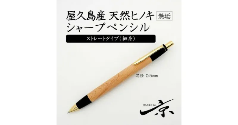 【ふるさと納税】屋久島産【天然ヒノキ】無垢シャープペンシル・ストレートタイプ(0.5mm)1本 〈ペン 文具 文房具 シャーペン 木軸 ギフト 贈答 プレゼント 工芸品〉　文房具・シャープペンシル・工芸品　お届け：1週間程度※人気品につきこれより日数を頂く場合があります。