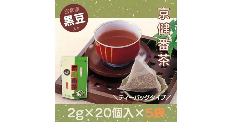 【ふるさと納税】京の黒豆入り京番茶『京健番茶』ティーバッグ 5g×20個入×5袋セット〈お茶 茶 番茶 飲料 ティーバッグ ティーパック 黒豆 健康茶 ブレンド 簡単 手軽 休憩 豆の味 加工食品〉　宇治田原町