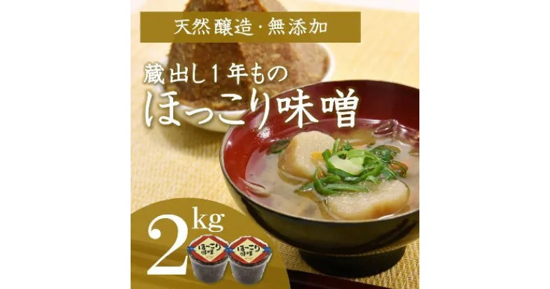 【ふるさと納税】京都・どこか懐かしい「ほっこり味噌（蔵出し）」2kg〈みそ 味噌 天然醸造 無添加 熟成 粒味噌 コク 調味料 加工食品〉　 調味料 和食 味付け 優しい風味 豊かな香り コク フレッシュ あっさり まろやか 手づくり味噌 　お届け：2週間～1ヶ月程度