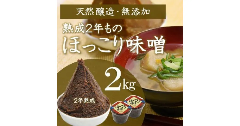 【ふるさと納税】京都・どこか懐かしい「ほっこり味噌（熟成）」2kg〈みそ 味噌 天然醸造 無添加 熟成 粒味噌 コク 調味料 加工食品〉　 調味料 和食 味付け 優しい風味 豊かな香り コク あっさり まろやか 手づくり味噌 　お届け：2週間～1ヶ月程度