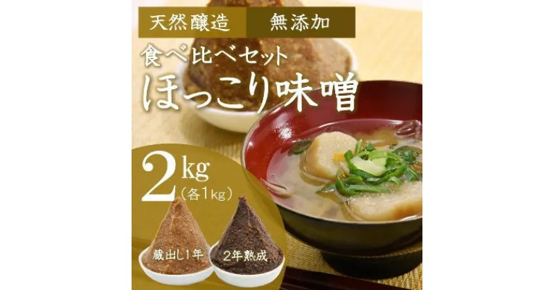 【ふるさと納税】京都・どこか懐かしい「ほっこり味噌」食べ比べセット 蔵出し・熟成(各1kg×2個)〈みそ 味噌 天然醸造 無添加 熟成 粒味噌 コク 調味料 加工食品〉　 宇治田原町 　お届け：2週間～1ヶ月程度