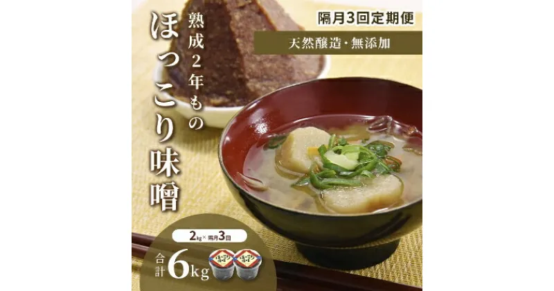 【ふるさと納税】【定期便・隔月3回】京都・どこか懐かしい「ほっこり味噌（熟成）」2kg×隔月3回（計6kg）〈定期便 みそ 味噌 天然醸造 無添加 熟成 粒味噌 コク 調味料 加工食品〉　定期便・ 宇治田原町 　お届け：2週間～1ヶ月程度