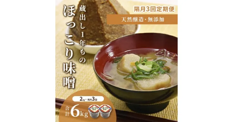 【ふるさと納税】【定期便・隔月3回】京都・どこか懐かしい「ほっこり味噌（蔵出し）」2kg×隔月3回（計6kg）〈定期便 みそ 味噌 天然醸造 無添加 熟成 粒味噌 コク 調味料 加工食品〉　定期便・ 宇治田原町 　お届け：2週間～1ヶ月程度