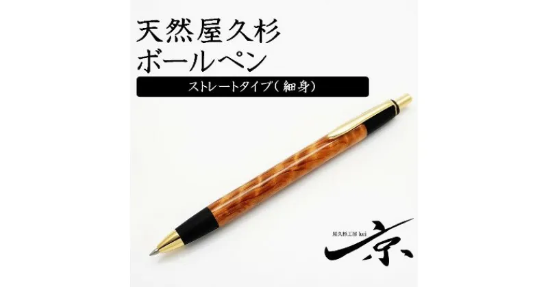 【ふるさと納税】天然屋杉ボールペン・ストレートタイプ(0.7mm)1本 〈ペン 文具 工芸品 文房具 木軸 木製 雑貨 ギフト 贈答 プレゼント〉　文房具・ボールペン・工芸品　お届け：1週間程度※人気品につきこれより日数を頂く場合があります。