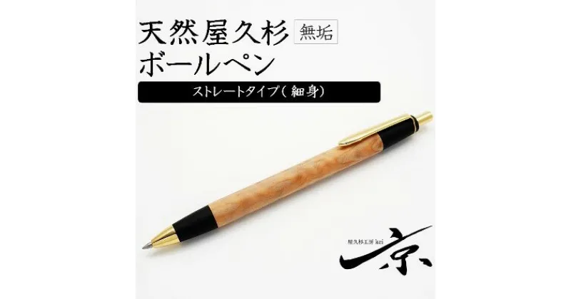 【ふるさと納税】天然屋久杉無垢ボールペン・ストレートタイプ(0.7mm)1本 〈ペン 文具 工芸品 文房具 木軸 木製 ギフト 贈答 プレゼント 入学〉　文房具・ボールペン・工芸品　お届け：1週間程度※人気品につきこれより日数を頂く場合があります。