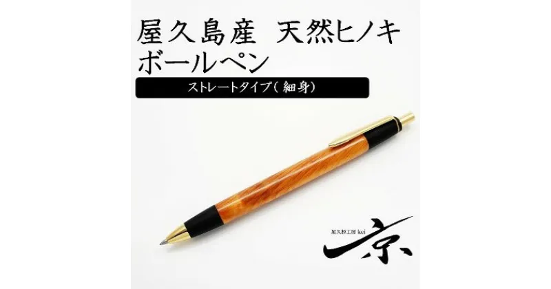 【ふるさと納税】屋久島産【天然ヒノキ】ボールペン・ストレートタイプ(0.7mm)1本 〈 ペン 文具 工芸品 文房具 雑貨 ギフト 贈答 木軸 入学 お祝い〉　文房具・ボールペン・工芸品　お届け：1週間程度※人気品につきこれより日数を頂く場合があります。