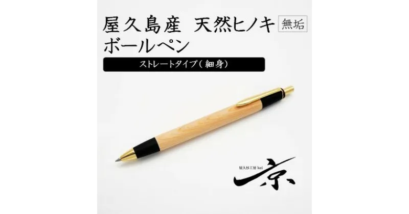 【ふるさと納税】屋久島産【天然ヒノキ】無垢ボールペン・ストレートタイプ(0.7mm)1本 〈 文具 工芸品 木軸 木製 雑貨 ギフト 贈答 プレゼント〉　文房具・ボールペン・工芸品　お届け：1週間程度※人気品につきこれより日数を頂く場合があります。