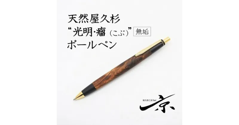 【ふるさと納税】天然屋久杉【光明瘤】無垢ボールペン(0.7mm)1本 〈 ペン 文具 工芸品 文房具 木軸 木製 雑貨 ギフト 贈答 プレゼント 記念〉　文房具・ボールペン・工芸品　お届け：1週間程度※人気品につきこれより日数を頂く場合があります。