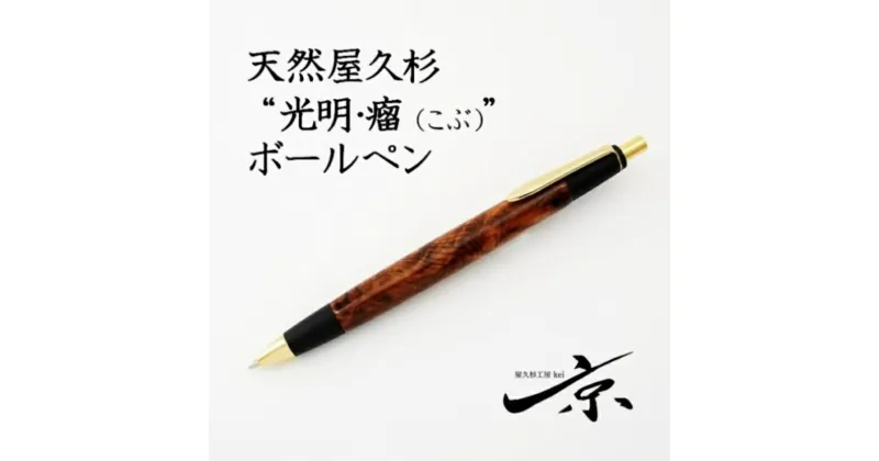 【ふるさと納税】天然屋久杉【光明瘤】ボールペン(0.7mm)1本〈 ペン 文具 工芸品 文房具 雑貨 ギフト 贈答 プレゼント 木軸 記念 高級〉　文房具・ボールペン・工芸品　お届け：1週間程度※人気品につきこれより日数を頂く場合があります。