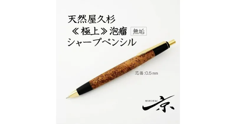 【ふるさと納税】天然屋久杉【極上泡瘤】無垢シャープペンシル(0.5mm)1本 〈 文具 シャーペン 工芸品 文房具 木軸 木製 ギフト 贈答 入学 高級 記念〉　文房具・ボールペン・工芸品　お届け：1週間程度※人気品につきこれより日数を頂く場合があります。