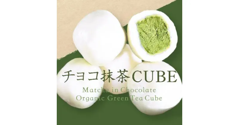 【ふるさと納税】チョコ抹茶CUBE(10個入り×4箱)　〈有機 オーガニック 無農薬 抹茶スイーツ スイーツ お菓子 宇治抹茶 抹茶 ホワイトチョコレート 抹茶ラテ ギフト〉　 スイーツ お菓子 抹茶スイーツ 　お届け：入金確認後、約1週間でお届け