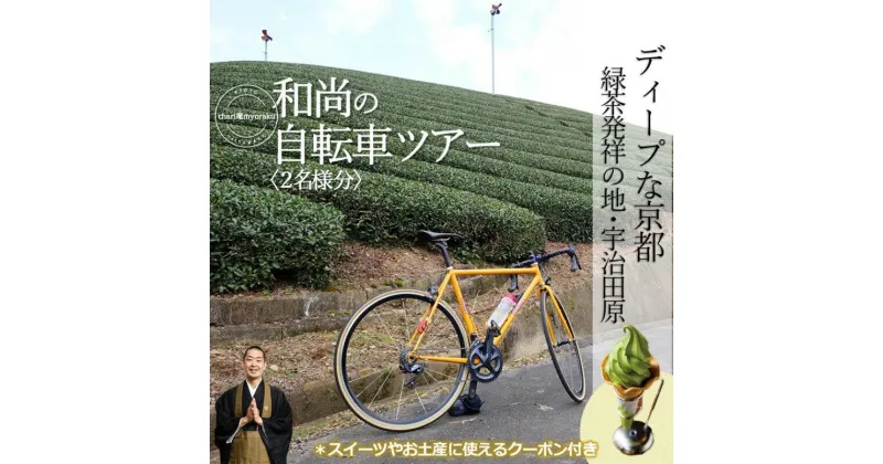 【ふるさと納税】和尚のガイドで巡る自転車ツアー「ディープな京都・宇治田原」2名様分【緑茶発祥の地／kyoto♥のまち】　 体験チケット 旅行 観光 サイクリング アクティビティ ビュースポット グルメスポット