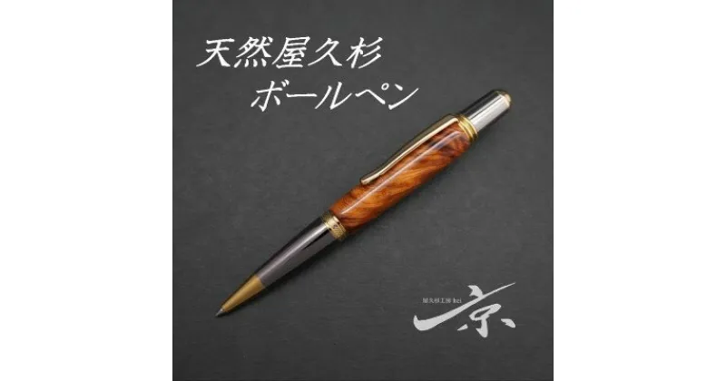 【ふるさと納税】天然屋久杉回転式ボールペン(0.7mm)1本〈 ペン 文具 工芸品 文房具 木軸 木製 高級 雑貨 ギフト 贈答 プレゼント 記念〉　文房具・ボールペン・工芸品　お届け：1週間程度※人気品につきこれより日数を頂く場合があります。