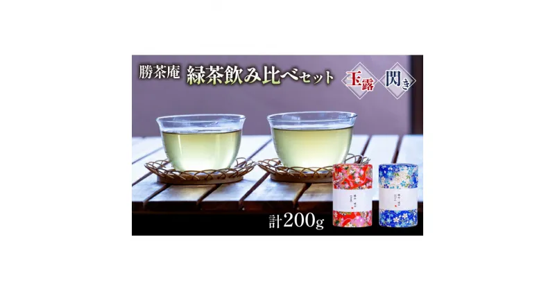 【ふるさと納税】【農林水産大臣賞受賞】 緑茶 飲み比べセット【 玉露 ・ 閃き 】(各100g）〈お茶 茶 緑茶 玉露 茶葉 飲み比べ セット 農林水産大臣賞 工芸品〉　お茶・緑茶