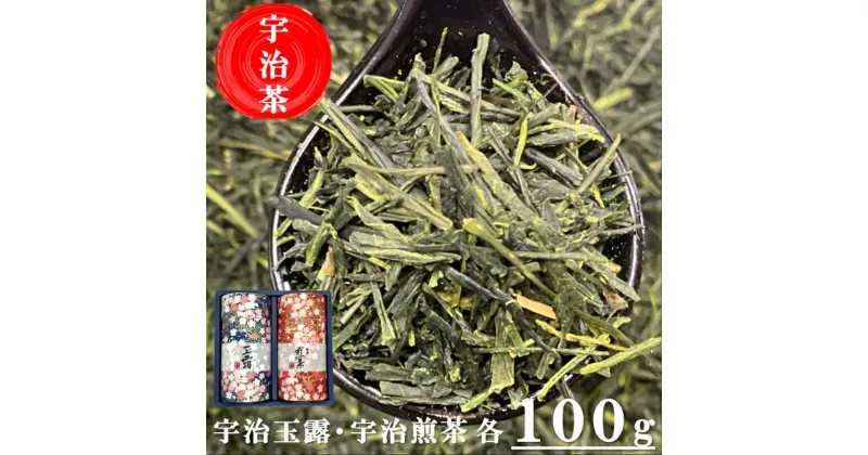 【ふるさと納税】宇治茶玉露・煎茶飲み比べセット〈お茶 茶 緑茶 玉露 煎茶 宇治茶 飲み比べ セット お茶缶 保存缶 缶〉　宇治田原町　お届け：入金確認後、2週間から4週間程度