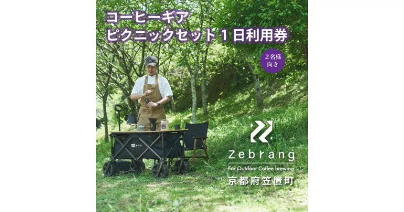 【ふるさと納税】【レンタル】Zebrangコーヒーギアピクニックセット1日利用券 (コーヒー豆つき)【1416489】