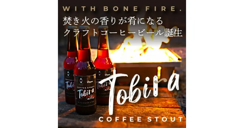 【ふるさと納税】【クラフトコーヒービール】Tobira (Doors × ことことビール) |330ml 6本セット【配送不可地域：離島】【1480897】