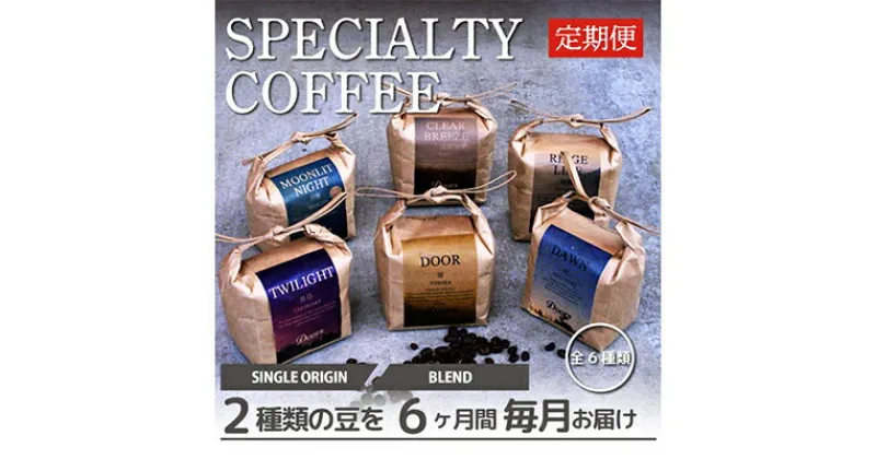 【ふるさと納税】【毎月定期便】スペシャルティコーヒー(自家焙煎)| ブレンド/シングル焙煎豆 各200g |全6回【4010363】