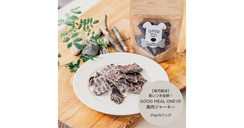 【ふるさと納税】【毎月定期便】食いつき抜群!天然鹿肉GOOD MEAL ONE! 鹿肉ジャーキー 全6回【4011640】