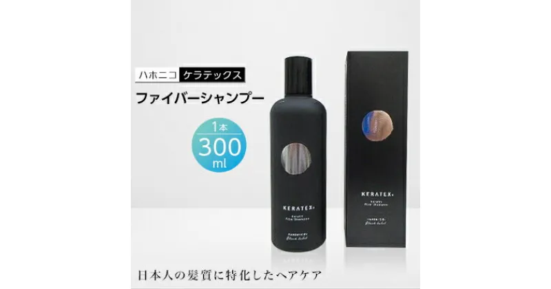 【ふるさと納税】ハホニコ　ケラテックス　ファイバーシャンプー　300ml【1208596】