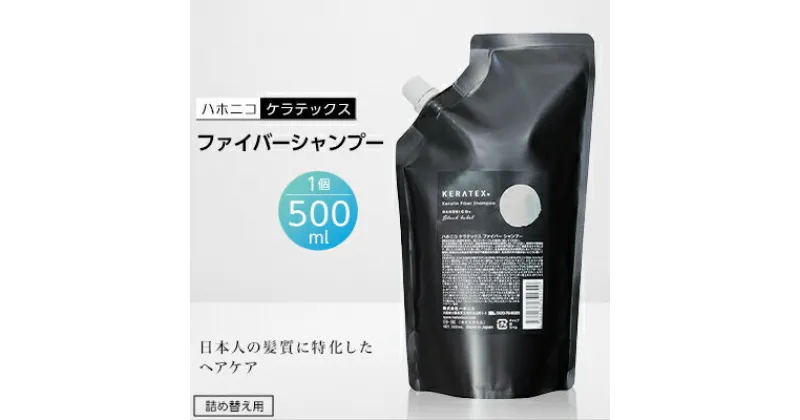 【ふるさと納税】ハホニコ　ケラテックス　ファイバーシャンプー(詰め替え用レフィル)　500ml【1208598】