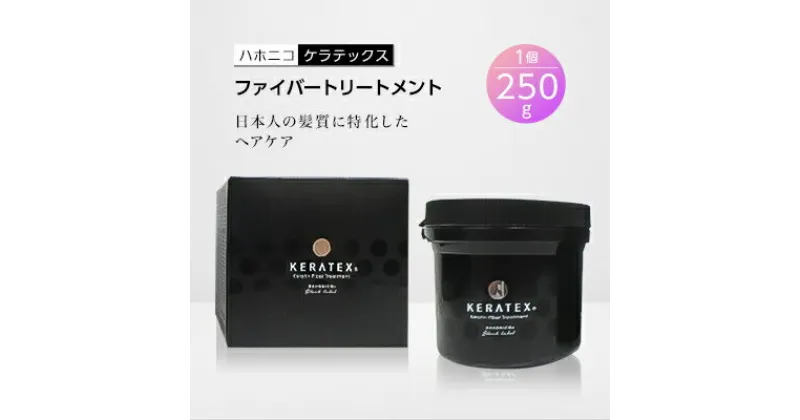 【ふるさと納税】ハホニコ　ケラテックス　ファイバートリートメント　250g【1208600】